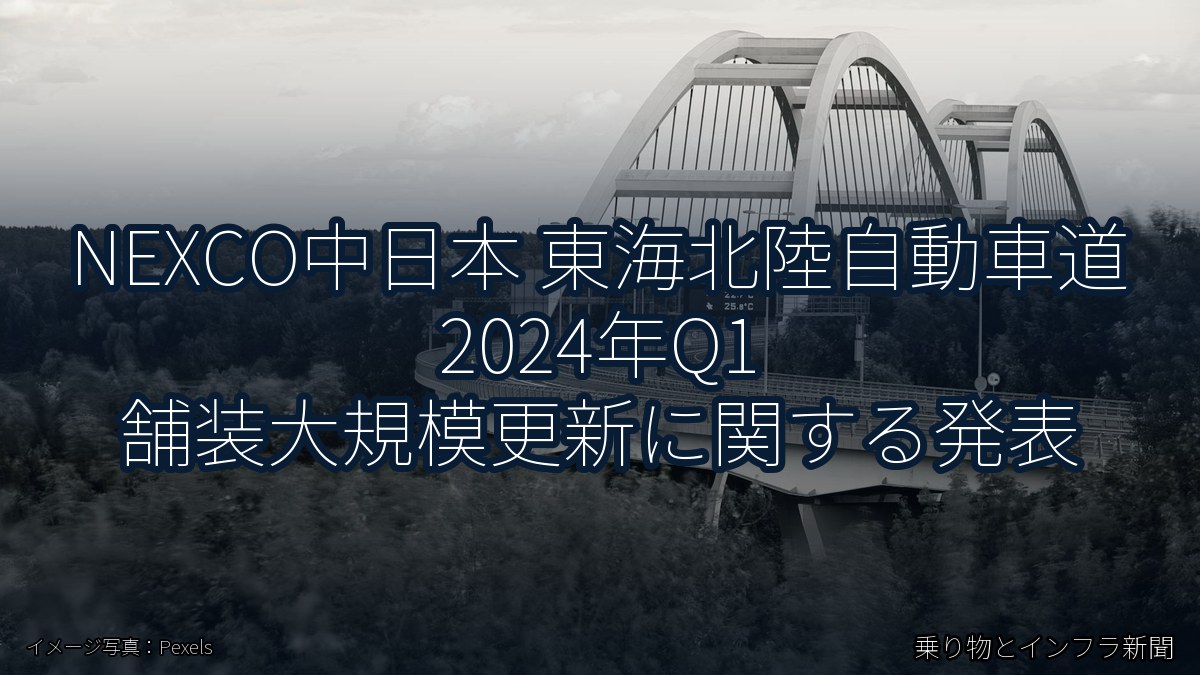 NEXCO中日本 東海北陸自動車道 2024年Q1 舗装大規模更新に関する発表（乗り物とインフラ新聞）