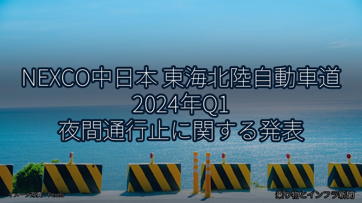 NEXCO中日本 東海北陸自動車道 2024年Q1 夜間通行止に関する発表（乗り物とインフラ新聞）