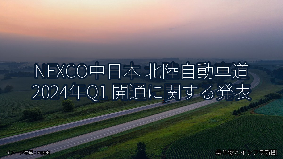 NEXCO中日本 北陸自動車道 2024年Q1 開通に関する発表(乗り物とインフラ新聞)
