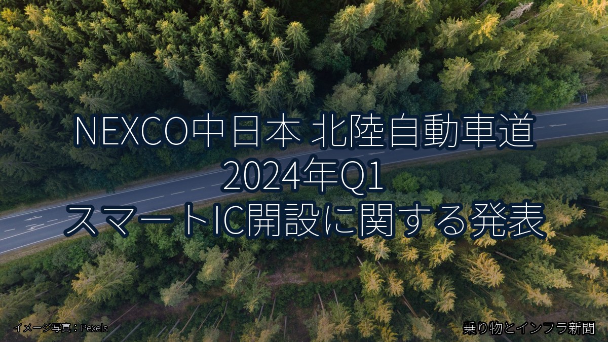 NEXCO中日本 北陸自動車道 2024年Q1 スマートIC開設に関する発表（乗り物とインフラ新聞）
