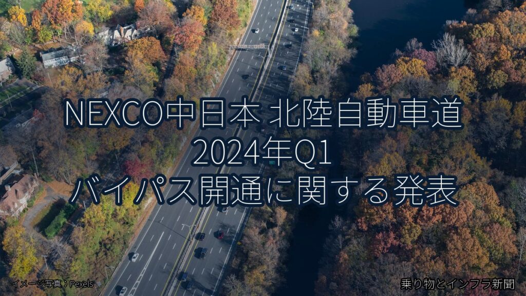 NEXCO中日本 北陸自動車道 2024年Q1 バイパス開通に関する発表（乗り物とインフラ新聞）