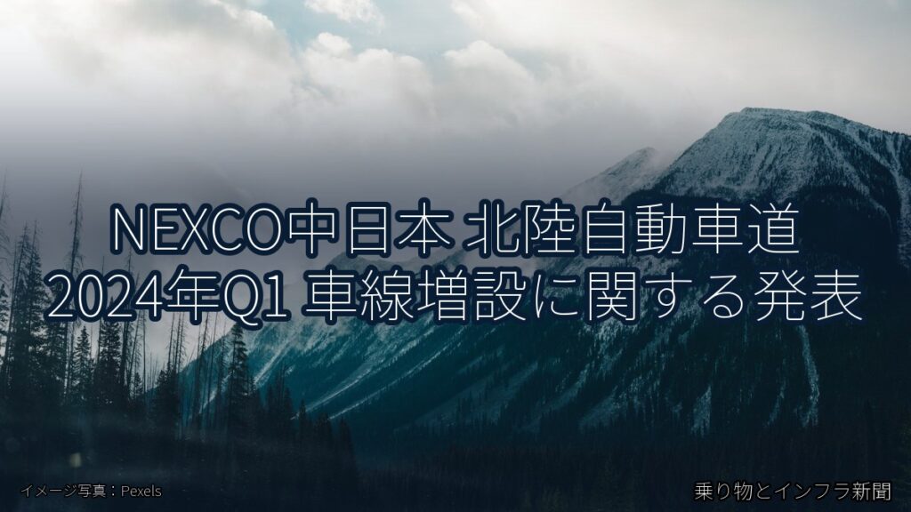 NEXCO中日本 北陸自動車道 2024年Q1 車線増設に関する発表（乗り物とインフラ新聞）