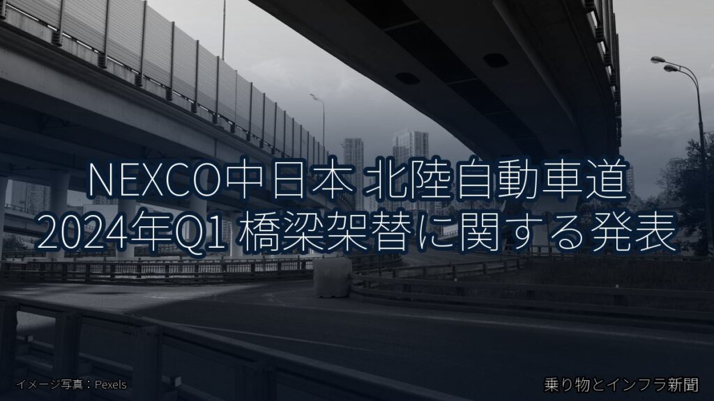 NEXCO中日本 北陸自動車道 2024年Q1 橋梁架替に関する発表（乗り物とインフラ新聞）