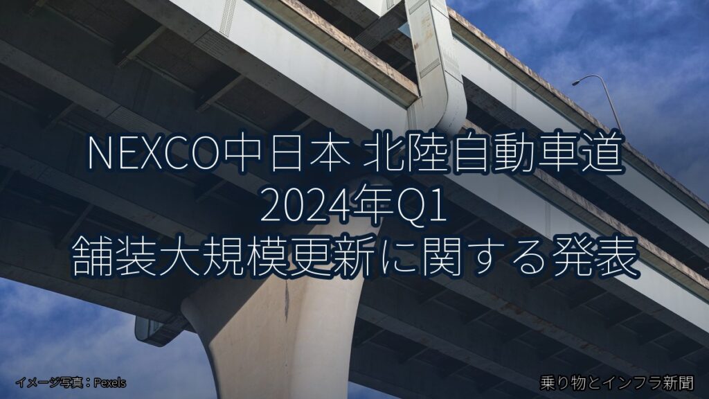 NEXCO中日本 北陸自動車道 2024年Q1 舗装大規模更新に関する発表（乗り物とインフラ新聞）