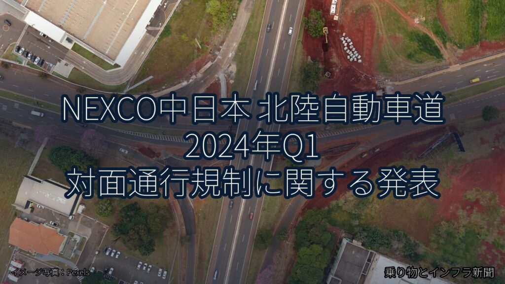NEXCO中日本 北陸自動車道 2024年Q1 対面通行規制に関する発表（乗り物とインフラ新聞）