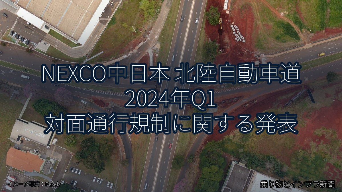 NEXCO中日本 北陸自動車道 2024年Q1 対面通行規制に関する発表（乗り物とインフラ新聞）