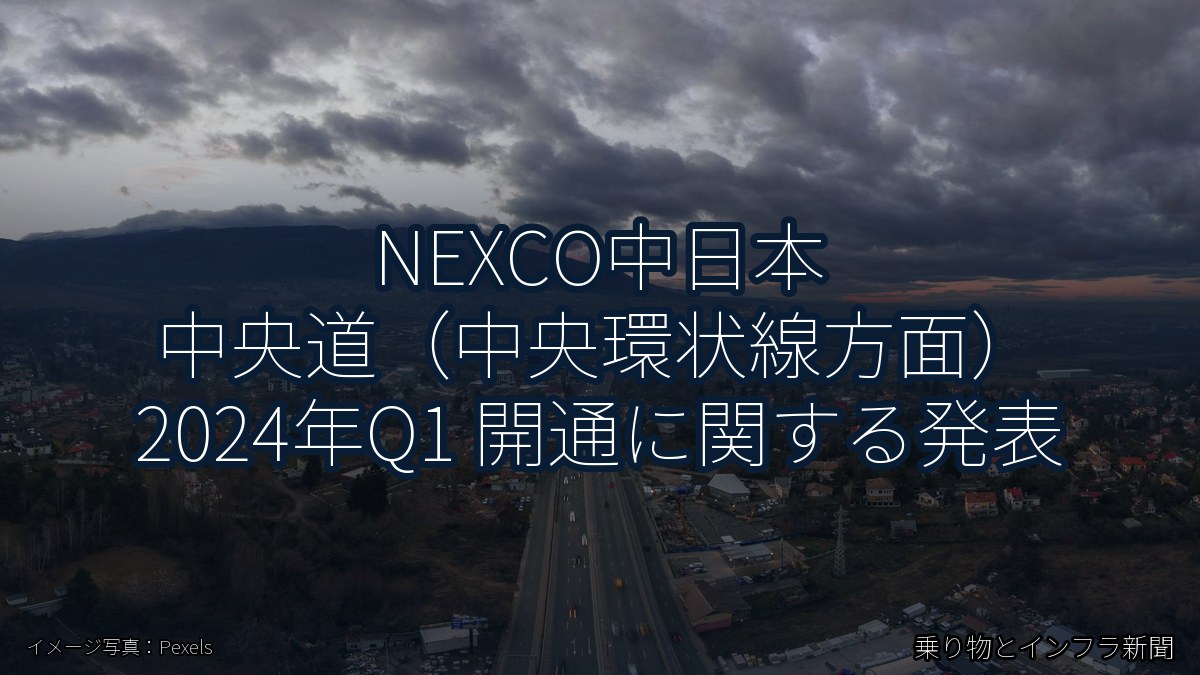 NEXCO中日本 中央道（中央環状線方面） 2024年Q1 開通に関する発表（乗り物とインフラ新聞）