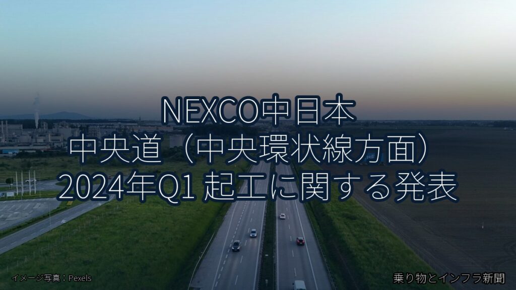 NEXCO中日本 中央道（中央環状線方面） 2024年Q1 起工に関する発表（乗り物とインフラ新聞）