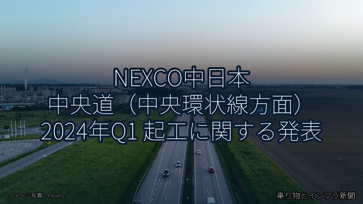 NEXCO中日本 中央道（中央環状線方面） 2024年Q1 起工に関する発表（乗り物とインフラ新聞）