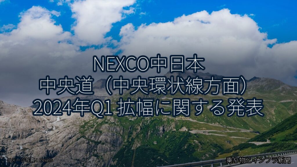 NEXCO中日本 中央道（中央環状線方面） 2024年Q1 拡幅に関する発表（乗り物とインフラ新聞）