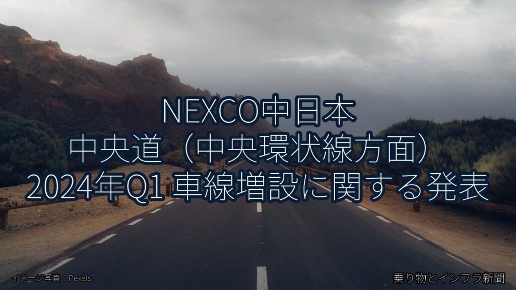 NEXCO中日本 中央道（中央環状線方面） 2024年Q1 車線増設に関する発表（乗り物とインフラ新聞）