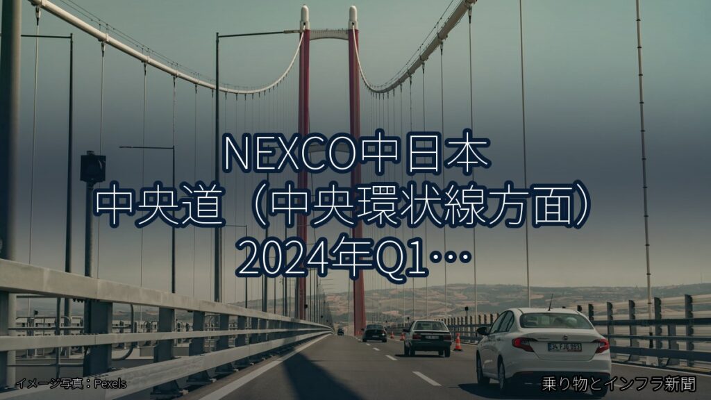 NEXCO中日本 中央道（中央環状線方面） 2024年Q1 トンネル改修に関する発表（乗り物とインフラ新聞）