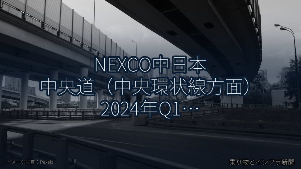 NEXCO中日本 中央道（中央環状線方面） 2024年Q1 舗装大規模更新に関する発表（乗り物とインフラ新聞）