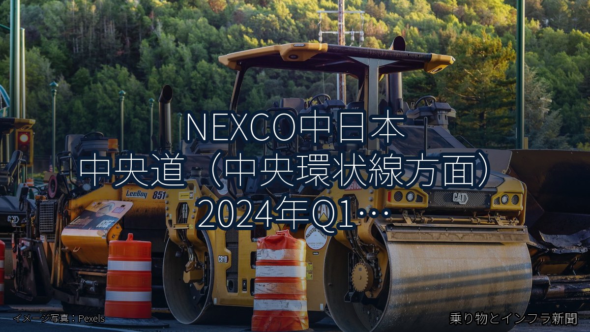 NEXCO中日本 中央道（中央環状線方面） 2024年Q1 終日通行止に関する発表（乗り物とインフラ新聞）