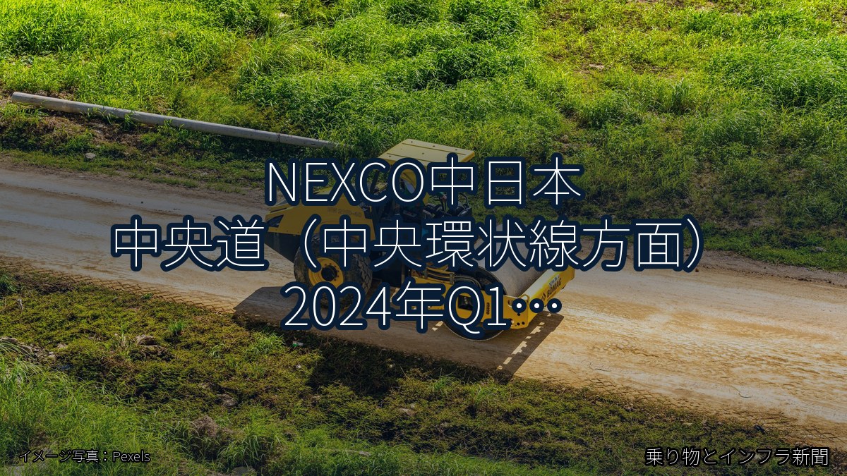 NEXCO中日本 中央道（中央環状線方面） 2024年Q1 夜間通行止に関する発表（乗り物とインフラ新聞）