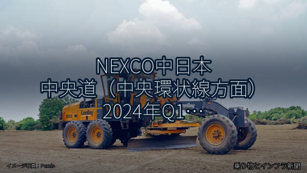 NEXCO中日本 中央道（中央環状線方面） 2024年Q1 週末通行止に関する発表（乗り物とインフラ新聞）