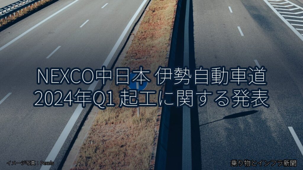 NEXCO中日本 伊勢自動車道 2024年Q1 起工に関する発表（乗り物とインフラ新聞）