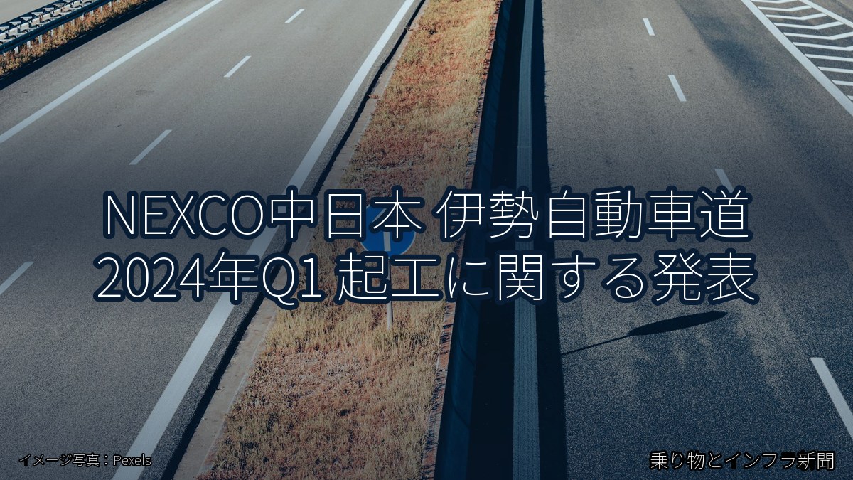 NEXCO中日本 伊勢自動車道 2024年Q1 起工に関する発表（乗り物とインフラ新聞）