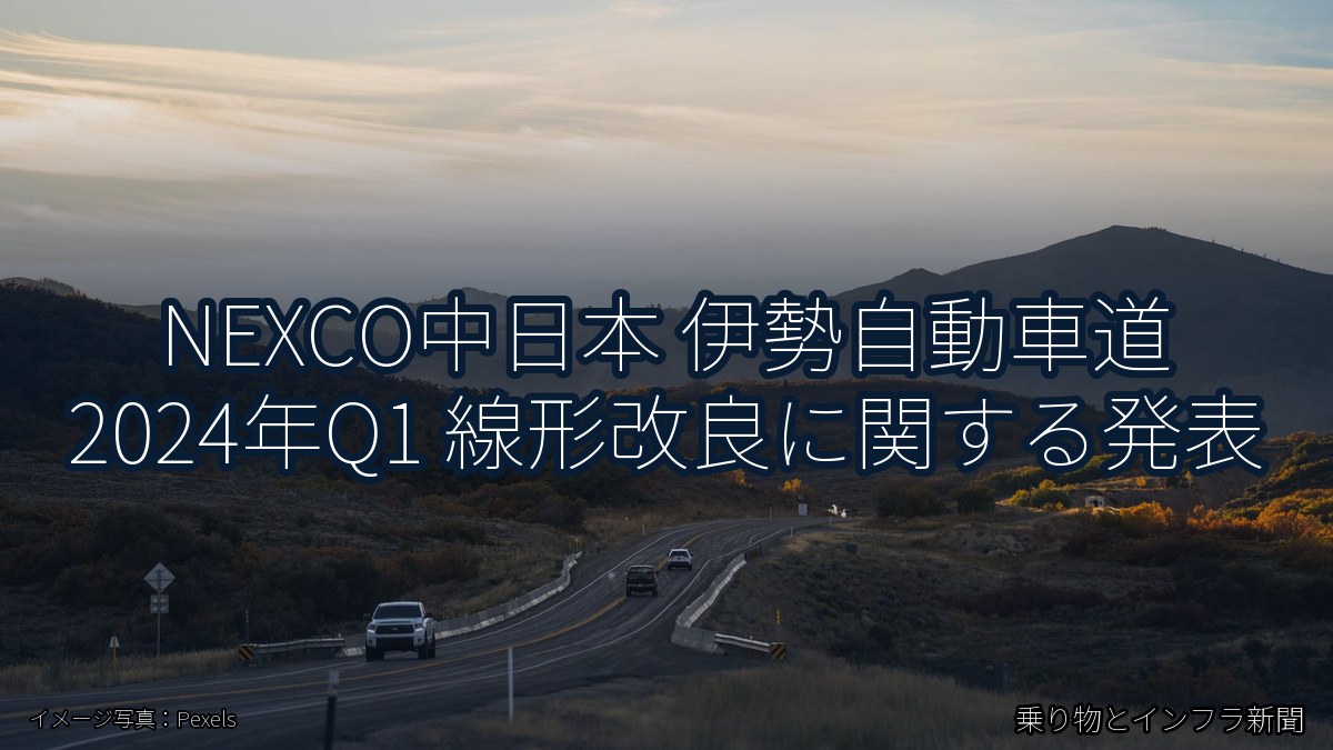 NEXCO中日本 伊勢自動車道 2024年Q1 線形改良に関する発表（乗り物とインフラ新聞）