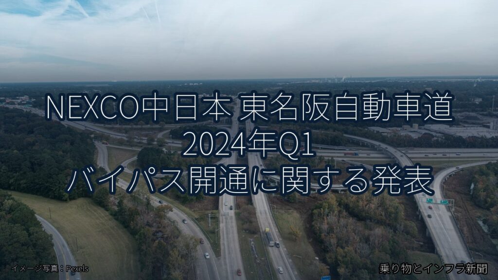 NEXCO中日本 東名阪自動車道 2024年Q1 バイパス開通に関する発表（乗り物とインフラ新聞）