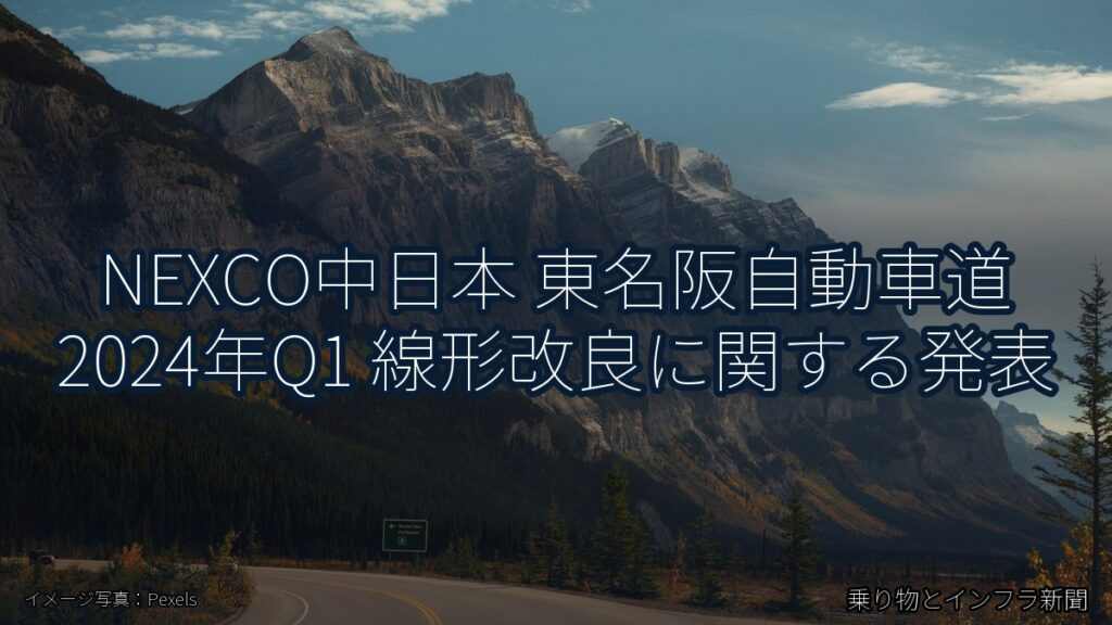 NEXCO中日本 東名阪自動車道 2024年Q1 線形改良に関する発表（乗り物とインフラ新聞）