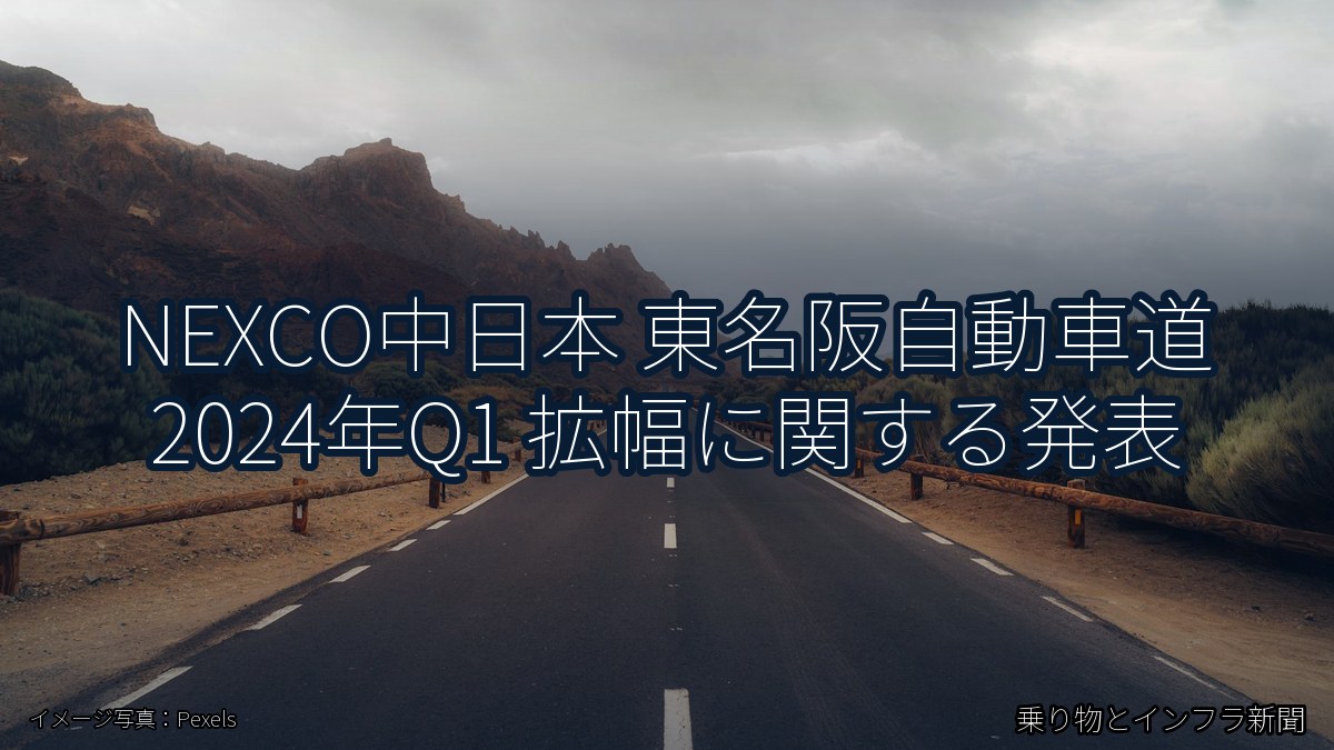 NEXCO中日本 東名阪自動車道 2024年Q1 拡幅に関する発表（乗り物とインフラ新聞）