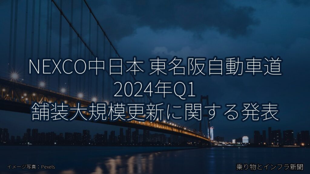 NEXCO中日本 東名阪自動車道 2024年Q1 舗装大規模更新に関する発表（乗り物とインフラ新聞）