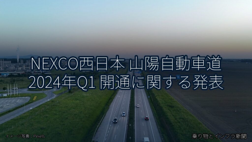 NEXCO西日本 山陽自動車道 2024年Q1 開通に関する発表（乗り物とインフラ新聞）