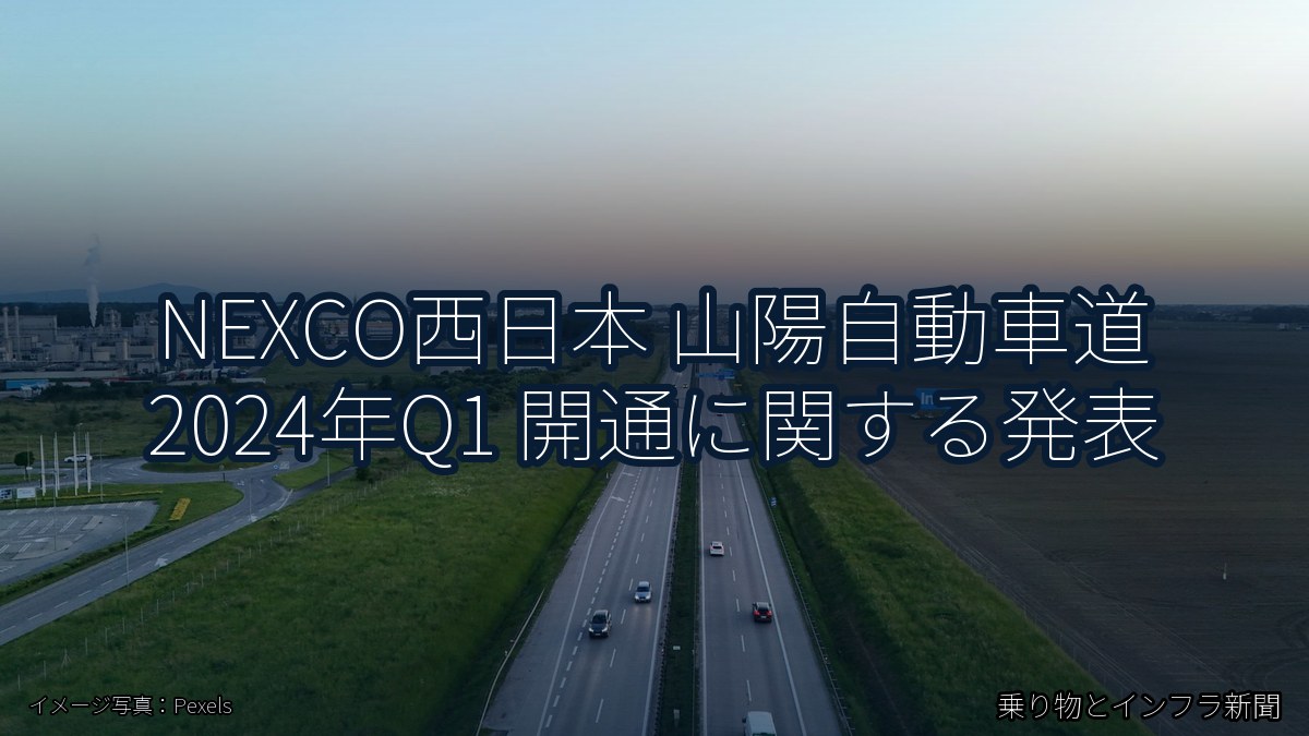 NEXCO西日本 山陽自動車道 2024年Q1 開通に関する発表（乗り物とインフラ新聞）