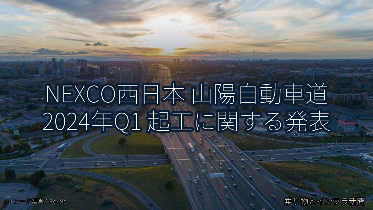 NEXCO西日本 山陽自動車道 2024年Q1 起工に関する発表（乗り物とインフラ新聞）