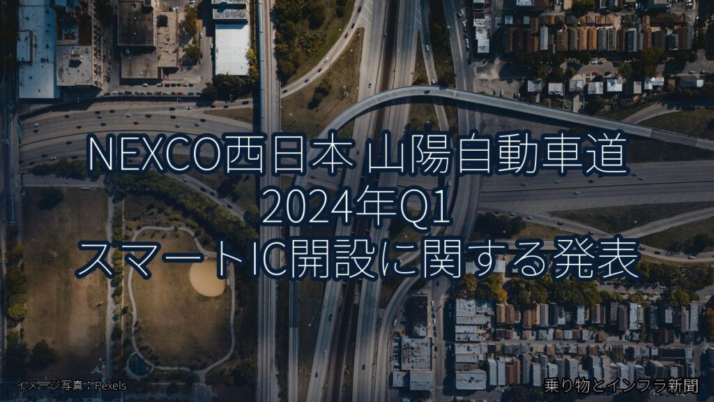 NEXCO西日本 山陽自動車道 2024年Q1 スマートIC開設に関する発表（乗り物とインフラ新聞）