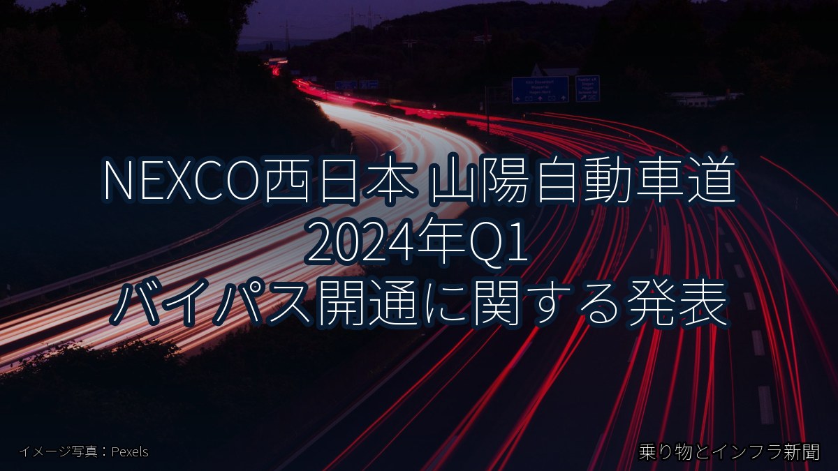 NEXCO西日本 山陽自動車道 2024年Q1 バイパス開通に関する発表（乗り物とインフラ新聞）