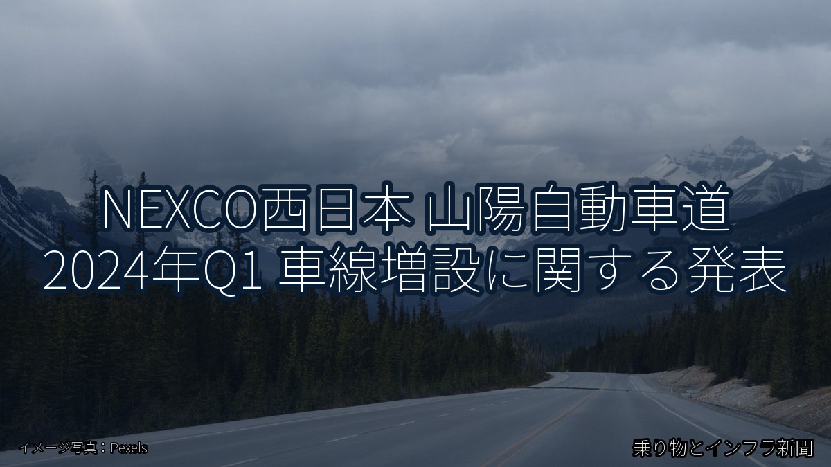 NEXCO西日本 山陽自動車道 2024年Q1 車線増設に関する発表（乗り物とインフラ新聞）