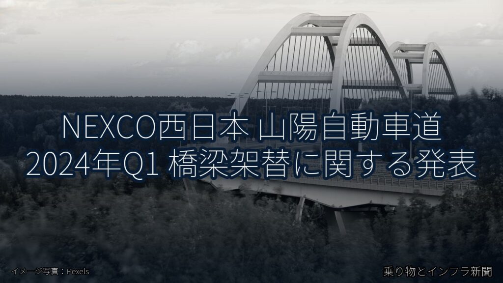 NEXCO西日本 山陽自動車道 2024年Q1 橋梁架替に関する発表（乗り物とインフラ新聞）