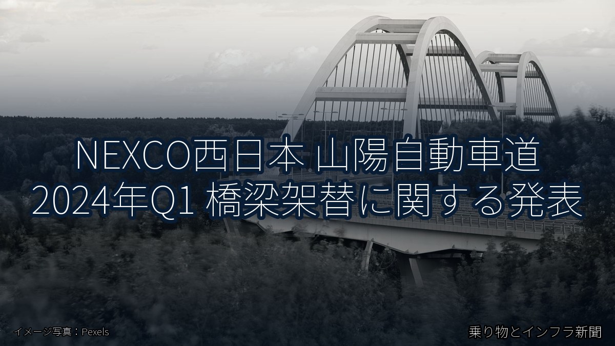 NEXCO西日本 山陽自動車道 2024年Q1 橋梁架替に関する発表（乗り物とインフラ新聞）
