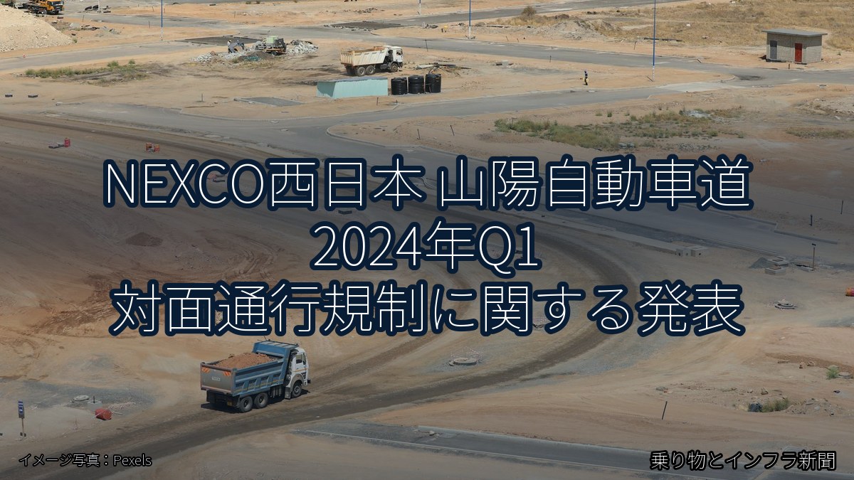 NEXCO西日本 山陽自動車道 2024年Q1 対面通行規制に関する発表(乗り物とインフラ新聞)