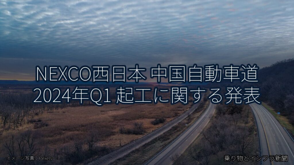 NEXCO西日本 中国自動車道 2024年Q1 起工に関する発表（乗り物とインフラ新聞）