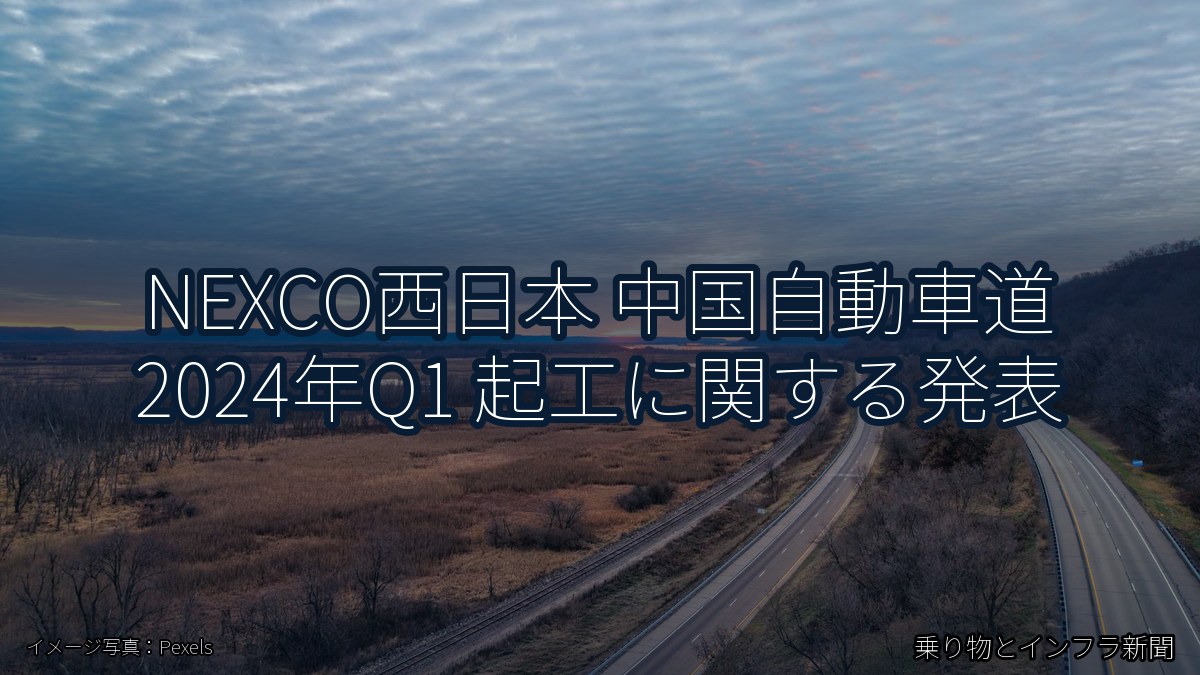 NEXCO西日本 中国自動車道 2024年Q1 起工に関する発表（乗り物とインフラ新聞）