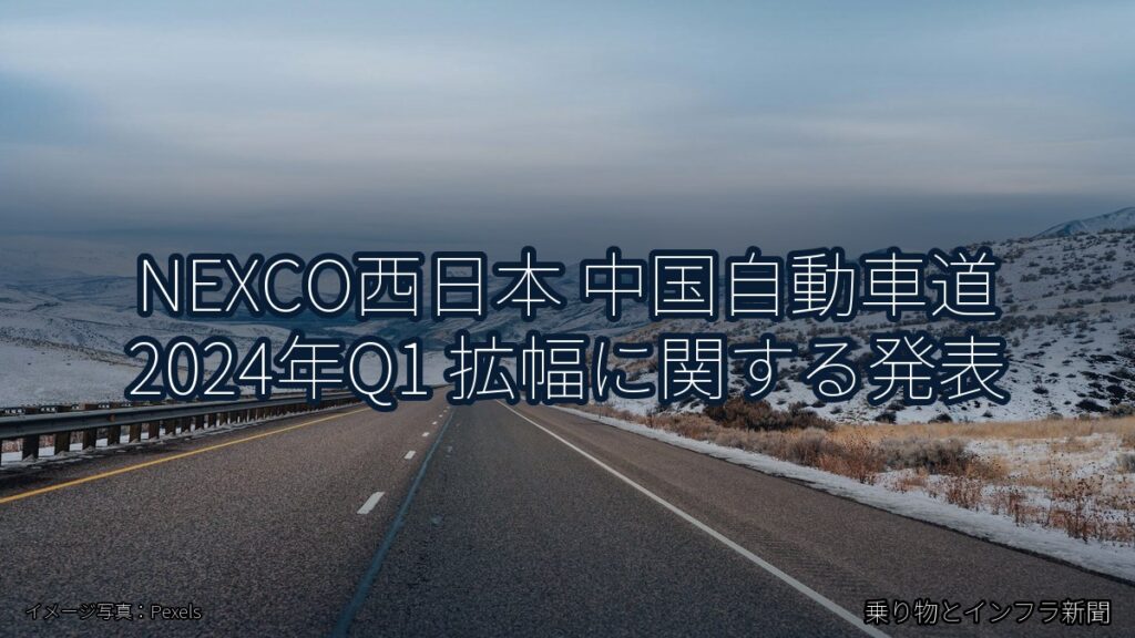 NEXCO西日本 中国自動車道 2024年Q1 拡幅に関する発表（乗り物とインフラ新聞）