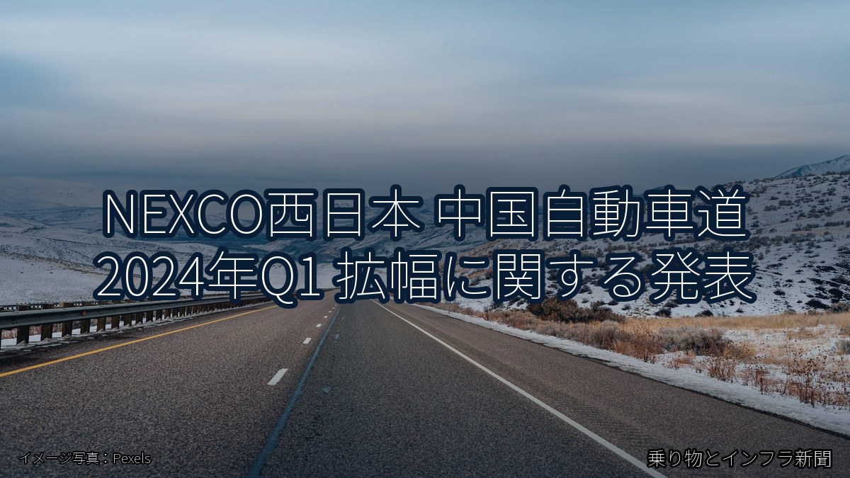 NEXCO西日本 中国自動車道 2024年Q1 拡幅に関する発表（乗り物とインフラ新聞）