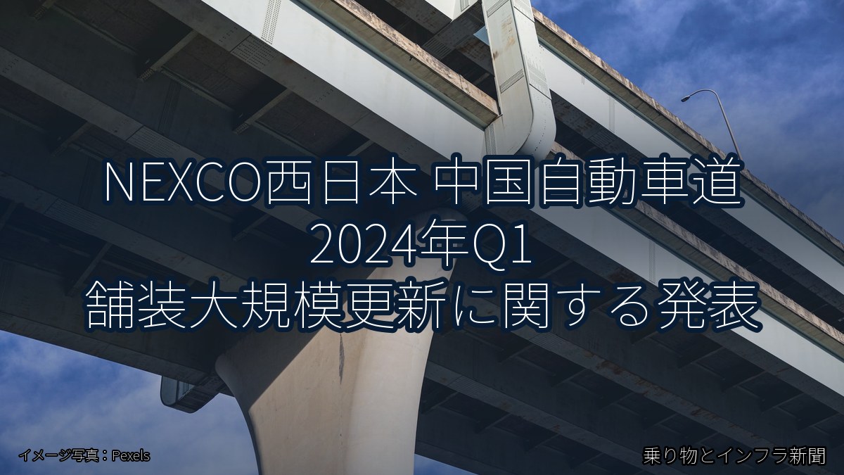 NEXCO西日本 中国自動車道 2024年Q1 舗装大規模更新に関する発表（乗り物とインフラ新聞）