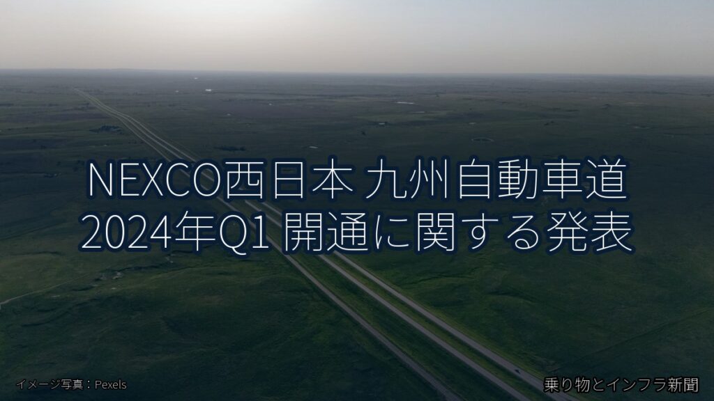 NEXCO西日本 九州自動車道 2024年Q1 開通に関する発表（乗り物とインフラ新聞）