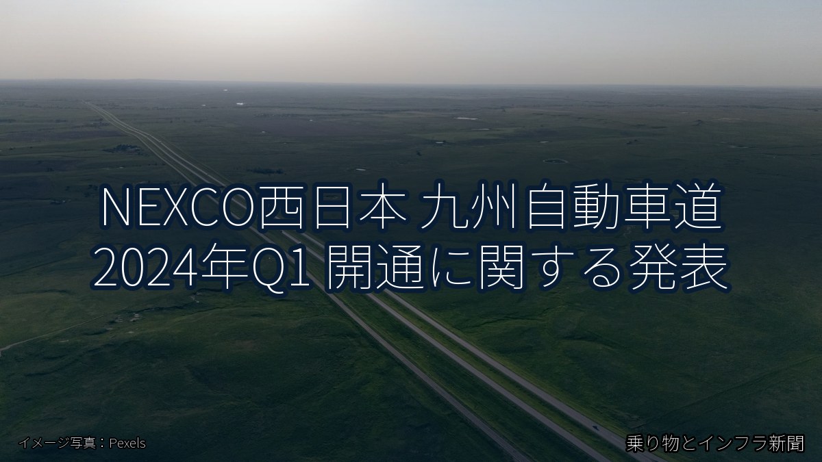NEXCO西日本 九州自動車道 2024年Q1 開通に関する発表（乗り物とインフラ新聞）