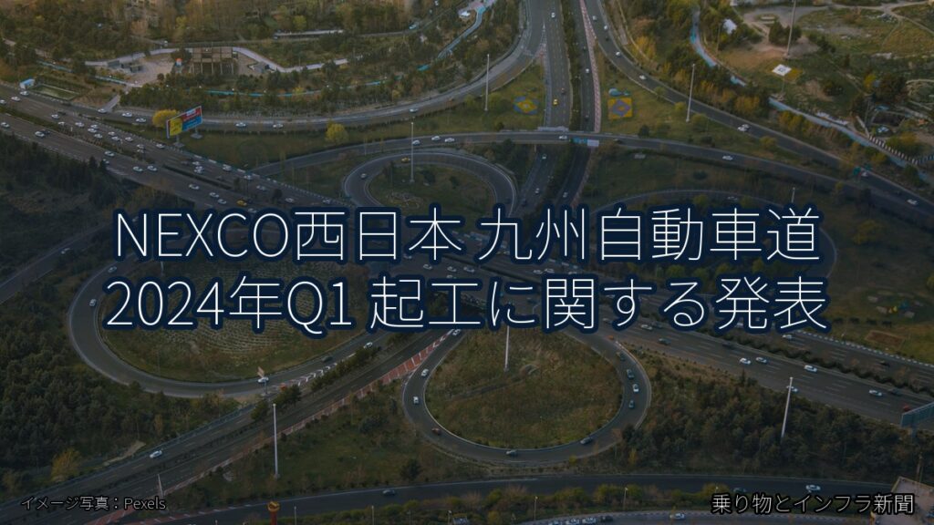 NEXCO西日本 九州自動車道 2024年Q1 起工に関する発表（乗り物とインフラ新聞）