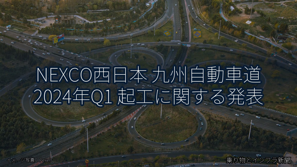 NEXCO西日本 九州自動車道 2024年Q1 起工に関する発表(乗り物とインフラ新聞)
