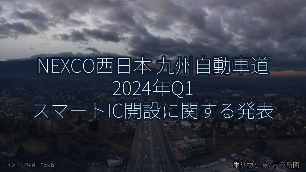 NEXCO西日本 九州自動車道 2024年Q1 スマートIC開設に関する発表（乗り物とインフラ新聞）