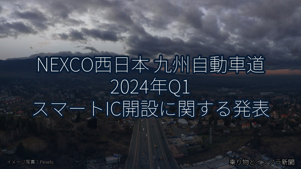 NEXCO西日本 九州自動車道 2024年Q1 スマートIC開設に関する発表(乗り物とインフラ新聞)