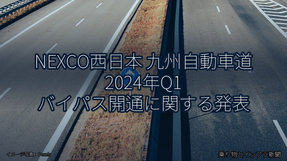 NEXCO西日本 九州自動車道 2024年Q1 バイパス開通に関する発表（乗り物とインフラ新聞）