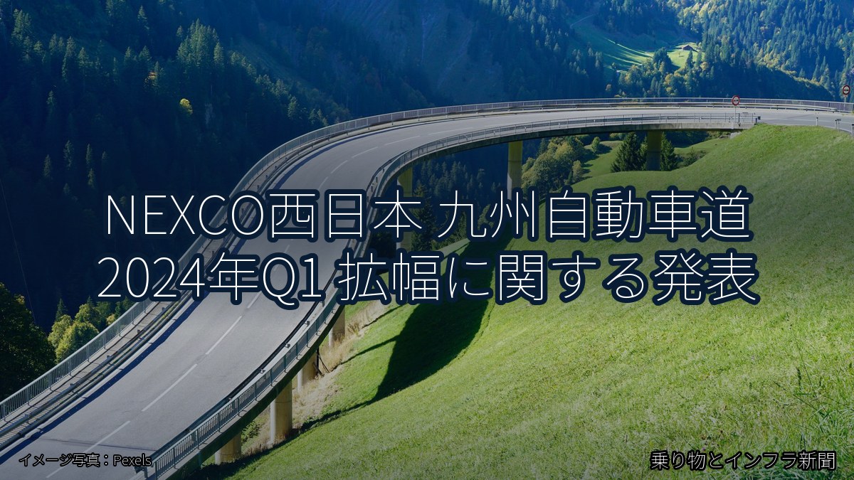 NEXCO西日本 九州自動車道 2024年Q1 拡幅に関する発表（乗り物とインフラ新聞）