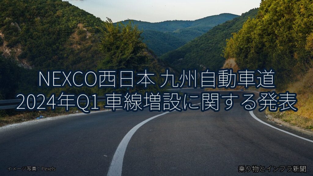 NEXCO西日本 九州自動車道 2024年Q1 車線増設に関する発表（乗り物とインフラ新聞）